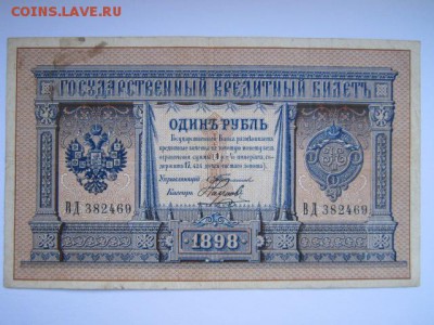 1 руб 1898 Тимашев-Наумов до 10.07.2017 в 22:30 - IMG_4500.JPG