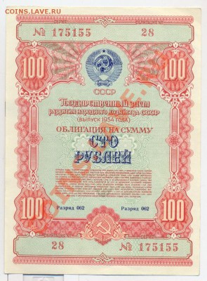 облигация 100 рублей 1954г._____________до 28.02.2011 - 100-1954