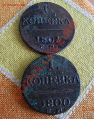 копейки Павла 1 (1800,1801) в сохране до 25.02.11 до 21.00 - копейки