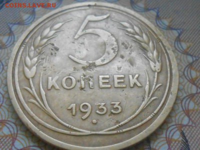 5 Копеек 1933 года на оценку - RSCN8427[1].JPG