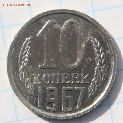 10 копеек 1967 наборная, короткий до 08.07.17 - IMG_2967.JPG