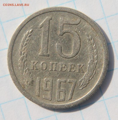 15 копеек 1967 г. короткий до 08.07.2017 - IMG_2973.JPG