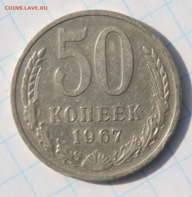 50 копеек 1967 г., короткий до 08.07.2017г. - IMG_2977.JPG