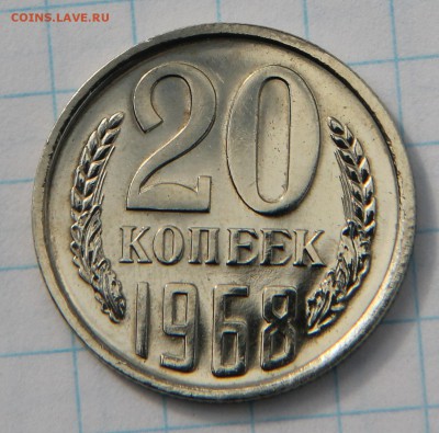 20 копеек 1968г. короткий до 08.07.2017 - IMG_2983.JPG