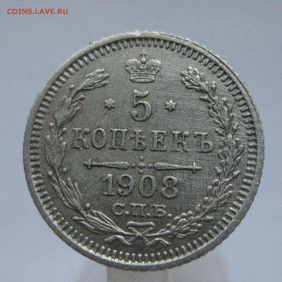 5 копеек 1908 с 200 - IMG_2650.JPG