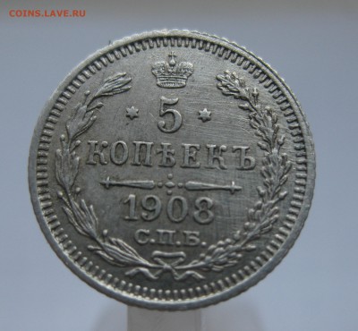 5 копеек 1908 с 200 - IMG_2649.JPG