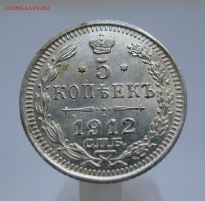 5 копеек 1912 с 200 - IMG_2634.JPG