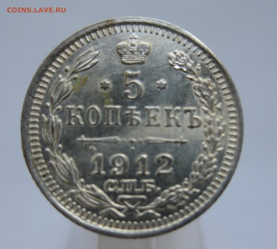 5 копеек 1912 с 200 - IMG_2633.JPG