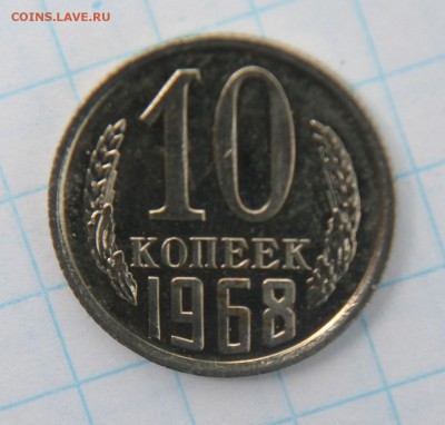 10 копеек 1968г, короткий до 08.07.2017 - IMG_2989.JPG