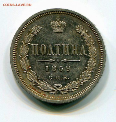 Полтина 1859 СПБ ФБ - img031