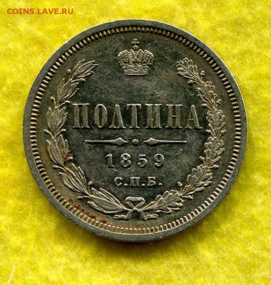Полтина 1859 СПБ ФБ - img032