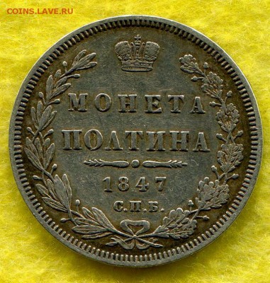 Полтина 1847 СПБ ПА - img036