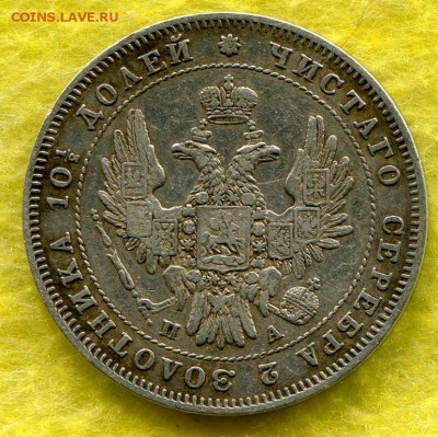 Полтина 1847 СПБ ПА - img038