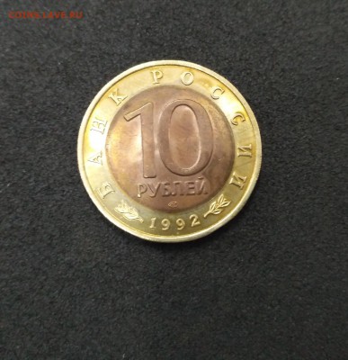 СССР,10 рублей 1992г(КК,Краснозобая казарка)!до 9.07.2017 - IMG_20170706_131338