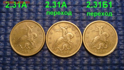 2004 сп 50 копеек 2.31А+А ПЕРЕХОД+Б1 ПЕРЕХОД до 19-00 10.07 - Копия DSC04460.JPG