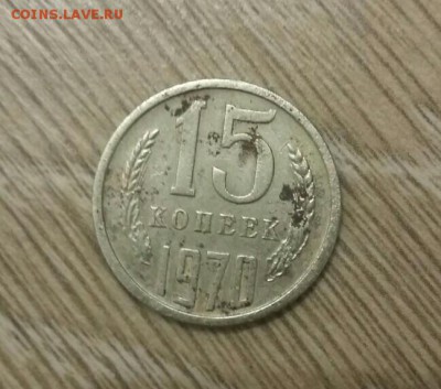 15 коп 1970 - подлинность и цена ? - IMG_20170707_025615.JPG