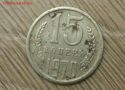 15 коп 1970 - подлинность и цена ? - IMG_20170707_025615.JPG