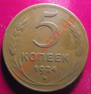 1,2,3,5 коп 1924 до 28.02.11, 22-00 мск - 2011_01090013.JPG