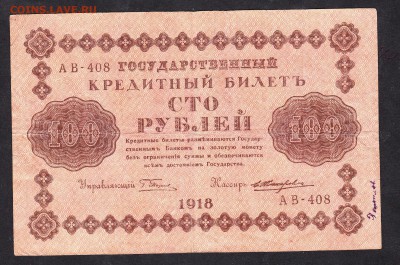 Россия 1918 100 рублей - 135