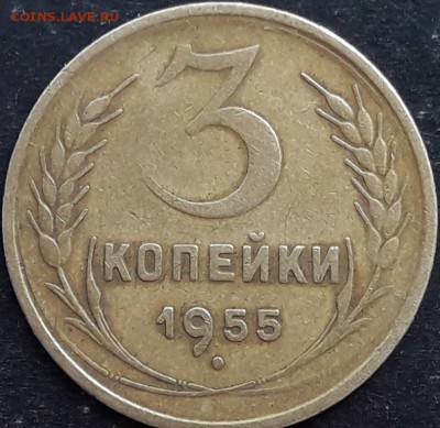 3 коп. 1955г. шт.4.3 - 20170707_075600
