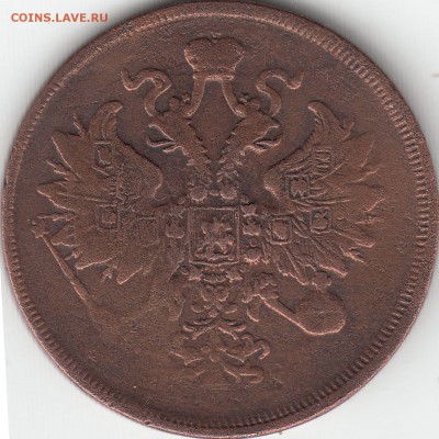 3 копейки 1863 года ЕМ до 10.07.2017 22:00 мск - IMG_0009