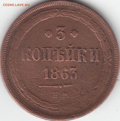 3 копейки 1863 года ЕМ до 10.07.2017 22:00 мск - IMG_0008