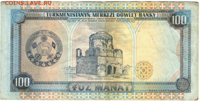 Туркменистан 100 манат 1995 г. до 13.07.17 г. в 23.00 - сканы 001