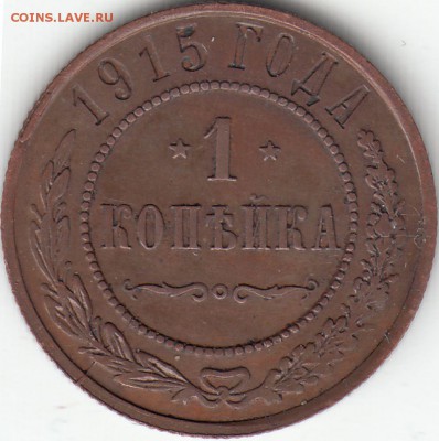 1 коп. 1908 СПБ, 1 коп. 1915 СПБ до 10.07.2017 22:00 мск - IMG
