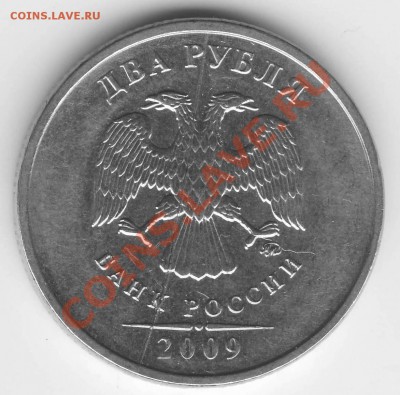 2 рубля 2009 ММД полный раскол - 2 р 2009 ммд раскол полн ав.JPG