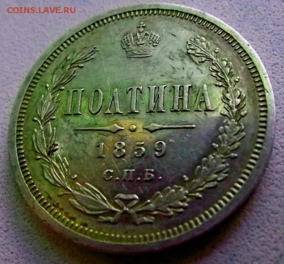 Полтина 1859 СПБ ФБ - DSCF0526.JPG