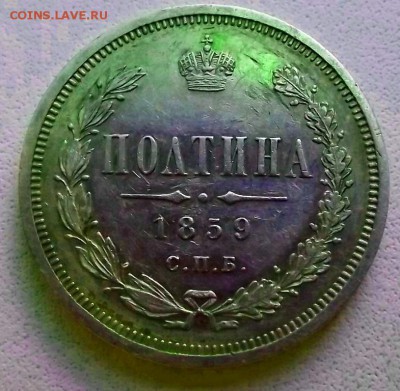 Полтина 1859 СПБ ФБ - DSCF0529.JPG