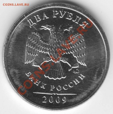 2 рубля 2009 ММД полный раскол - 2 р 2009 ммд раскол част ав.JPG