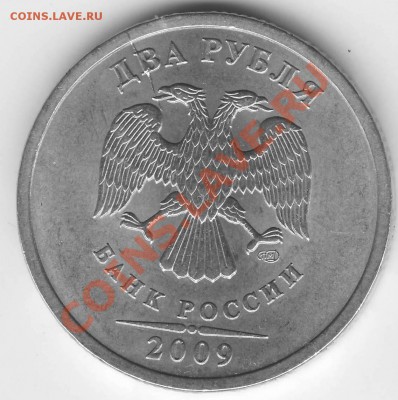 2 рубля 2009 ММД полный раскол - 2 р 2009 спмд раскол част ав.JPG