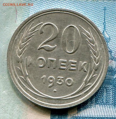 20 копеек 1930 до 11-07-2017 до 22-00 по Москве - 20 30 Р