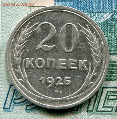 20 копеек 1925 до 11-07-2017 до 22-00 по Москве - 20 25 Р