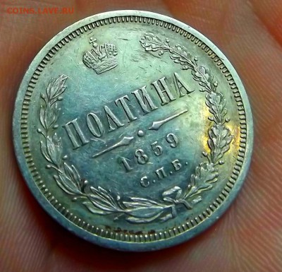 Полтина 1859 СПБ ФБ - DSCF0535.JPG