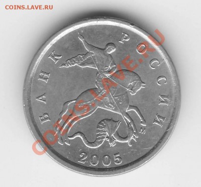 1 копейка 2005 шт Б? - 1 коп 2005 м шт Б ав.JPG