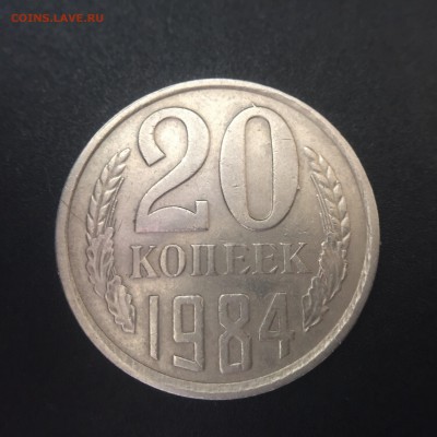 20 копеек 1984 года - 1
