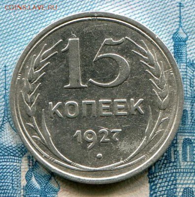 15 копеек 1927 до 11-07-2017 до 22-00 по Москве - 15 27 Р