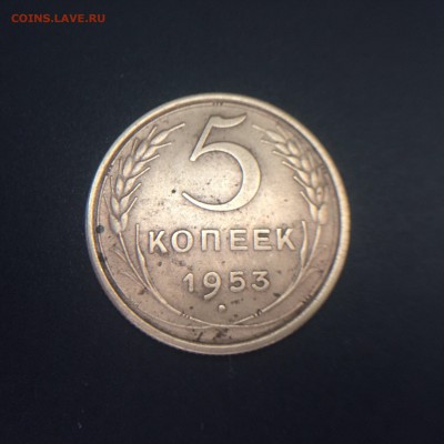 5 копеек 1953 года - 2017-07-07 10.24.37