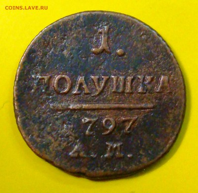 1 полушка 1797 АМ  ( ВЕС БОЛЬШОЙ 3.8 гр.) - DSC04673.JPG