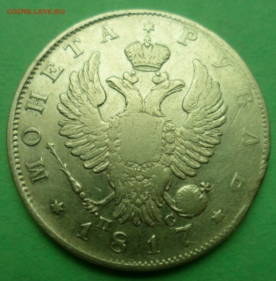 1 рубль 1817. Орёл "С" - SAM_8560