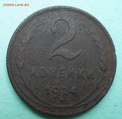 2 копейки 1924 гладкий гурт - SAM_8546