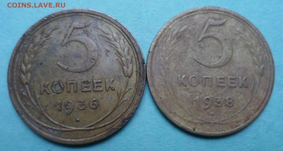 5 копеек 1936 и 1938 - SAM_8541