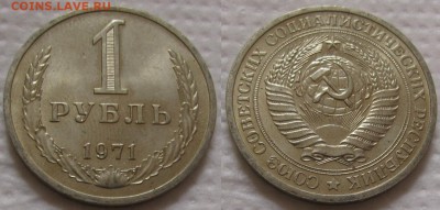 1 рубль 1971г. UNC с 200р. до 13.07.2017г. 22:00 - 1р71