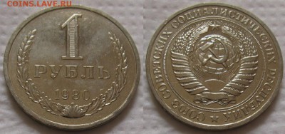 1 рубль 1980г. мал.звезда с 200р. до 13.07.2017г. 22:00 - 1р80мз
