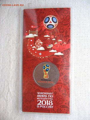 25 руб. Футбол ЧМ 2018. Цветная.№1 до 10.07 в 22.00мск - 2.JPG