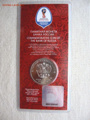25 руб. Футбол ЧМ 2018. Цветная.№2 до 10.07 в 22.00мск - 4.JPG