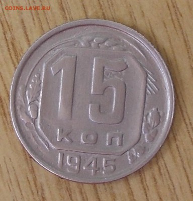 15 копеек 1945 шт.2В Ф-№86 - DSCN1627 [1024x768]