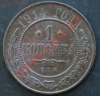 1 копейка 1914 года с 0 рублей. Окончание: 27.02.11. - 1 коп 1914 1